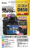 （ケンコー）Kenko　Nikon D850用 液晶プロテクター