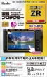 (ケンコー)Kenko Nikon ZR 対応液晶プロテクター