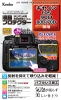 （ケンコー）Kenko Canon EOS 90D / 80D / 70D用液晶プロテクター