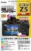  (ケンコー)Kenko Nikon Z５ 対応液晶プロテクター