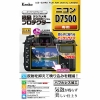 (ケンコー)Kenko Nikon D7500 対応液晶プロテクター