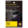 （ハクバ）HAKUBA Nikon D780 専用 EX-GUARD 液晶保護フィルム