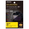(ハクバ）HAKUBA Nikon D6 専用 EX-GUARD 液晶保護フィルム