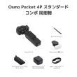 (ディージェイアイ)DJI Osmo Pocket 4P スタンダードコンボ