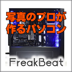 写真のプロが作るパソコンFreak Beat PC