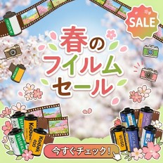 春のフイルムセール
