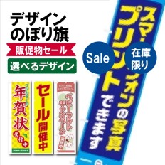 のぼりセール