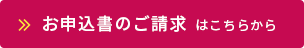 お申込書ご請求はこちらから